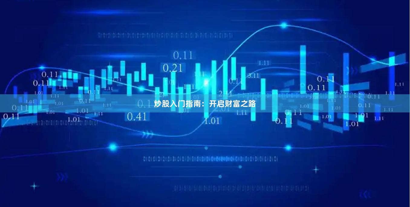 炒股入门指南:开启财富之路