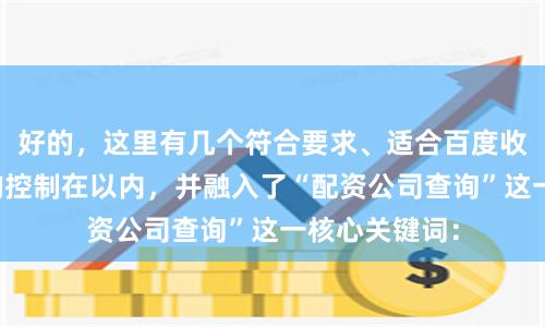 好的，这里有几个符合要求、适合百度收录的标题，均控制在以内，并融入了“配资公司查询”这一核心关键词：