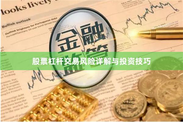 股票杠杆交易风险详解与投资技巧