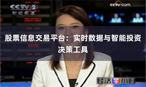 股票信息交易平台：实时数据与智能投资决策工具