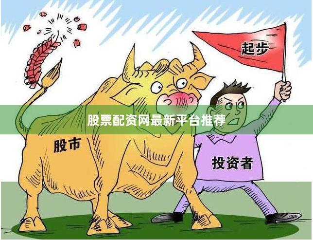 股票配资网最新平台推荐