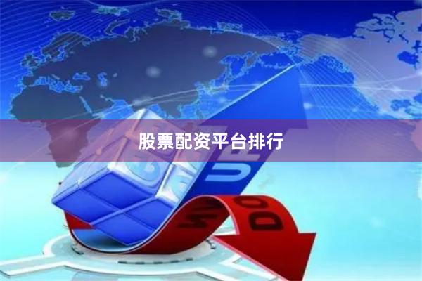 股票配资平台排行