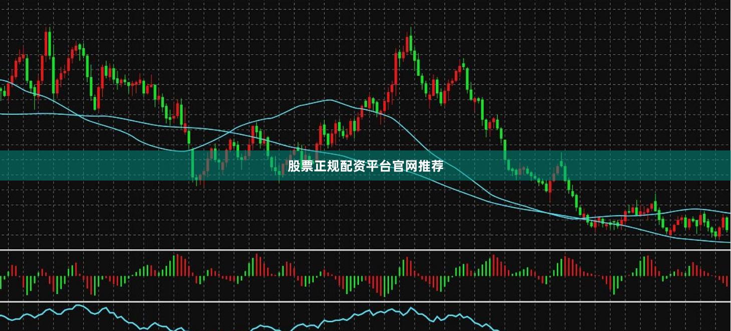 股票正规配资平台官网推荐