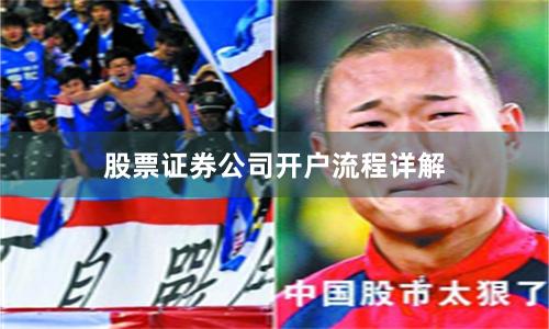 股票证券公司开户流程详解