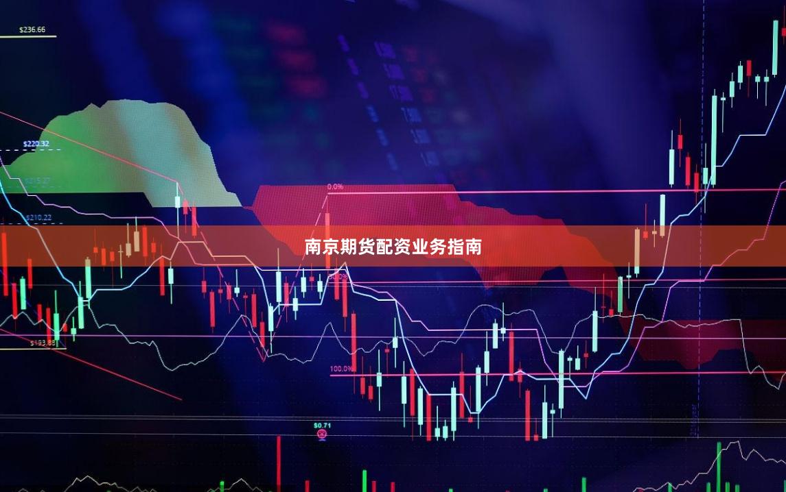 南京期货配资业务指南