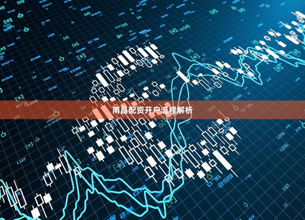 南昌配资开户流程解析
