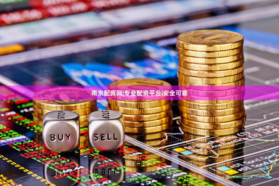 南京配资网|专业配资平台|安全可靠