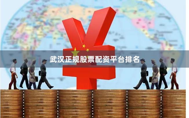 武汉正规股票配资平台排名
