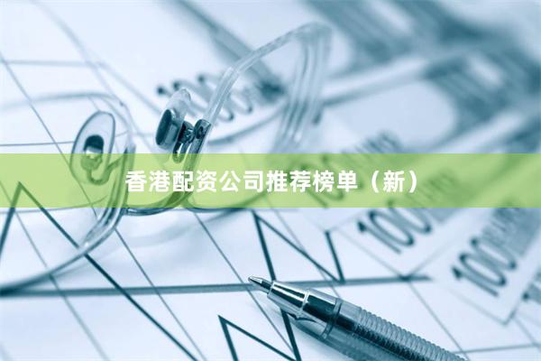 香港配资公司推荐榜单（新）