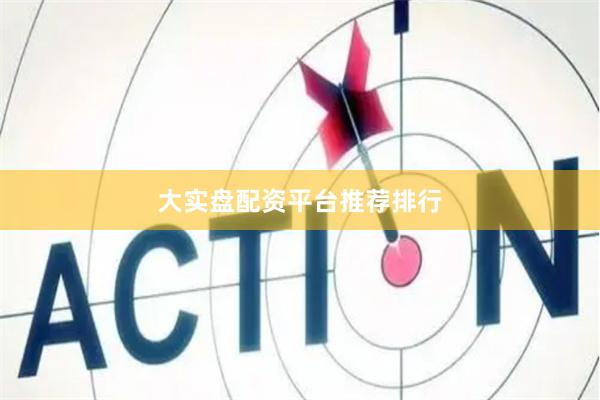 大实盘配资平台推荐排行