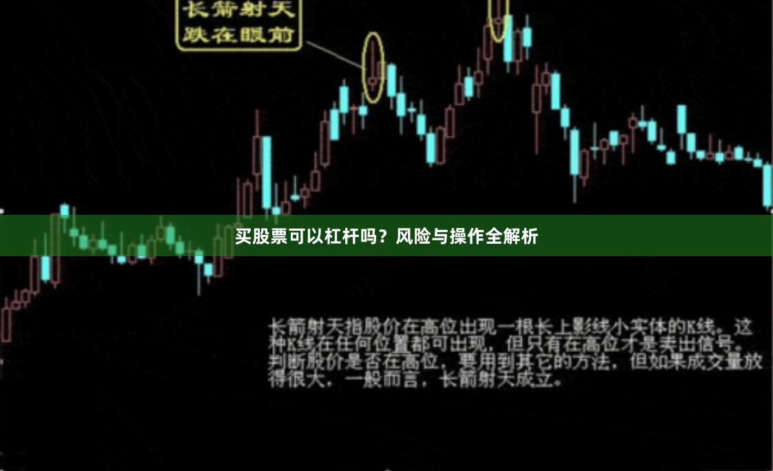 买股票可以杠杆吗？风险与操作全解析