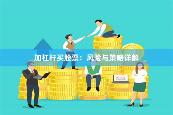 加杠杆买股票：风险与策略详解