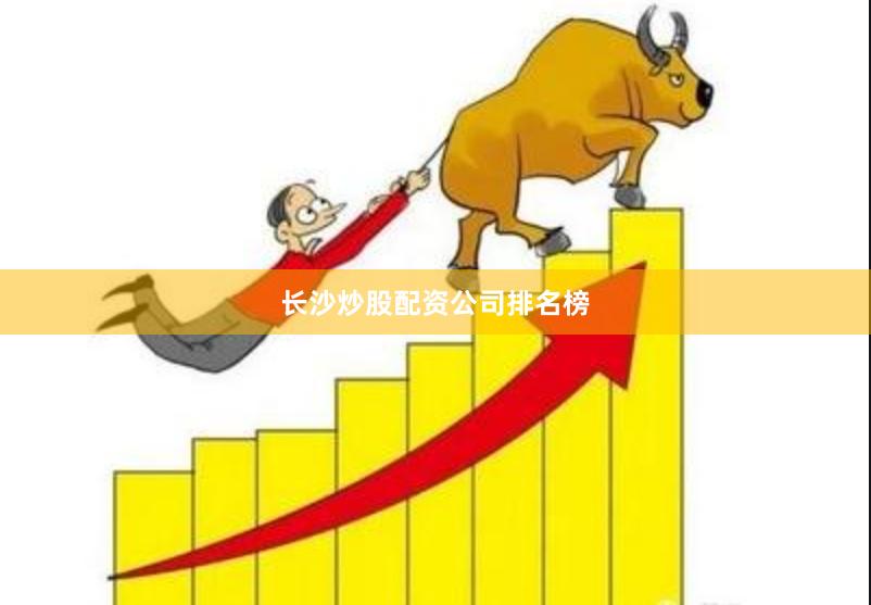 长沙炒股配资公司排名榜