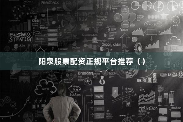 阳泉股票配资正规平台推荐（）
