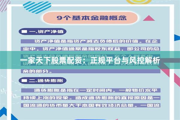 一家天下股票配资：正规平台与风控解析