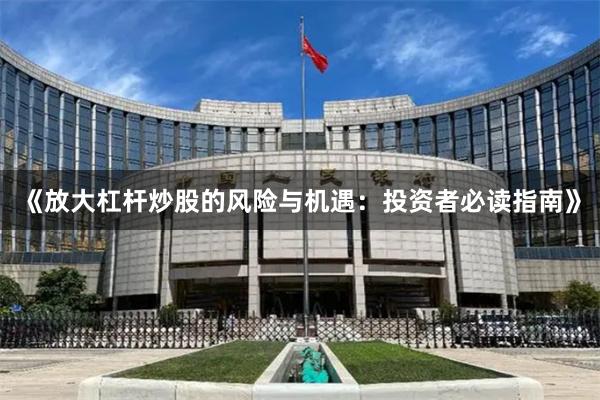 《放大杠杆炒股的风险与机遇：投资者必读指南》