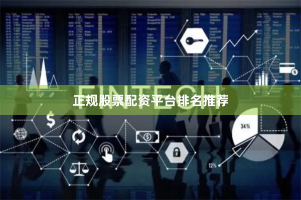 正规股票配资平台排名推荐