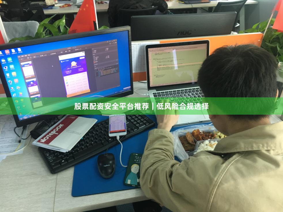 股票配资安全平台推荐｜低风险合规选择