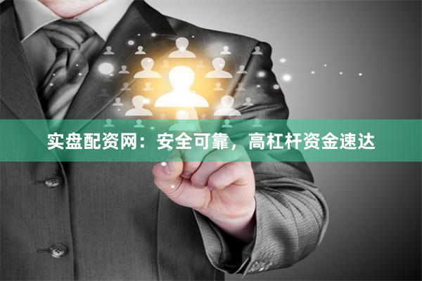 实盘配资网：安全可靠，高杠杆资金速达