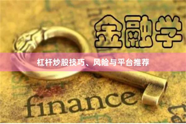 杠杆炒股技巧、风险与平台推荐