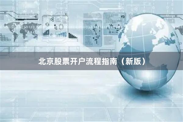 北京股票开户流程指南(新版)
