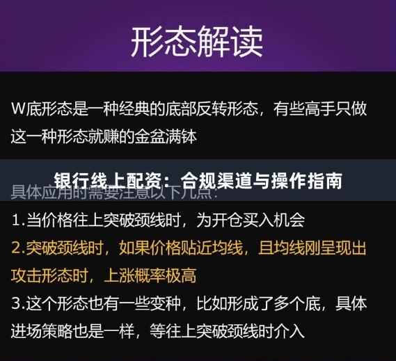 银行线上配资：合规渠道与操作指南