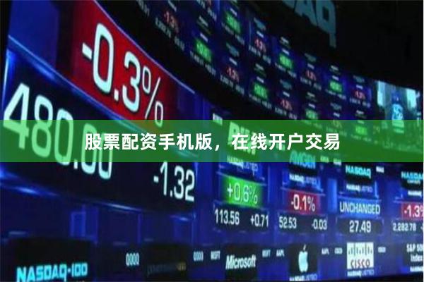 股票配资手机版，在线开户交易