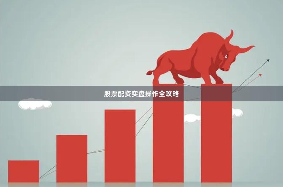 股票配资实盘操作全攻略
